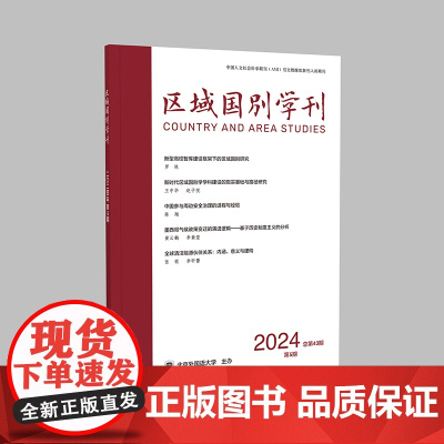 [外研社]区域国别学刊(2024 第5期 第6期)