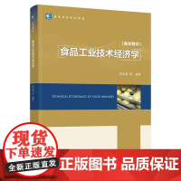 教材.食品工业技术经济学中国轻工业十四五规划教材高等学校专业教材邢亚阁等编著出版年份2021年最新印刷2024年5月版次