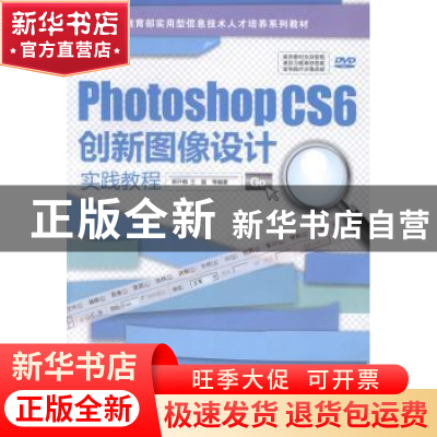 正版 Phothshop CS6创新图像设计实践教程 郭开鹤,王媛等编著 清
