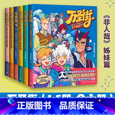 万圣街全6册 [正版]任选 万圣街123456零子还有钞超人气四格漫画非人哉姊妹篇作品神仙妖怪来到当代的爆笑生活解压放松