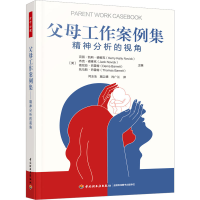 [M]父母工作案例集 精神分析的视角-9787518441945
