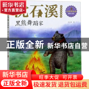 正版 黑熊舞蹈家 沈石溪著 浙江文艺出版社 9787533962128 书籍