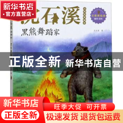 正版 黑熊舞蹈家 沈石溪著 浙江文艺出版社 9787533962128 书籍