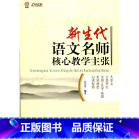 [正版]新生代语文名师核心教学主张