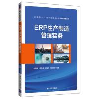 正版新书]ERP生产制造管理实务(应用型人才培养规划教材)/经济管