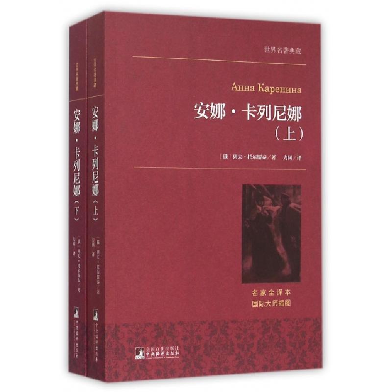 正版新书]安娜·卡列尼娜(上下名家全译本)/世界名著典藏(俄)列夫