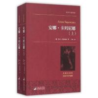正版新书]安娜·卡列尼娜(上下名家全译本)/世界名著典藏(俄)列夫