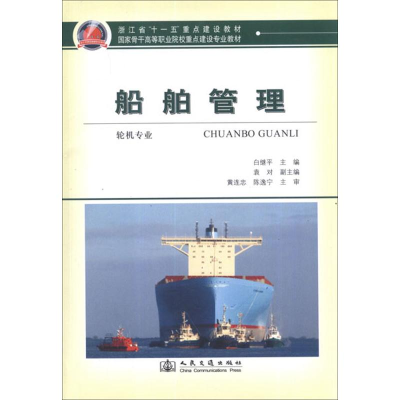 [N]船舶管理(轮机专业)-9787114098321