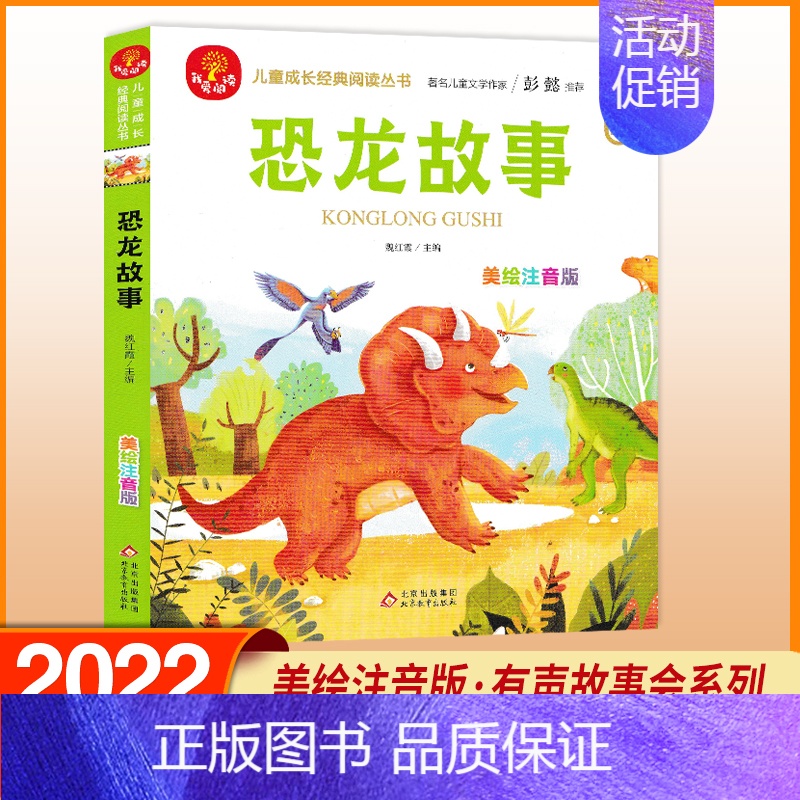 恐龙故事 [正版]我爱阅读安徒生童话礼仪故事美德故事成语故事亲情故事中国童话 美绘注音版 彭懿有声故事会金波主编儿童成长