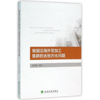 我国沿海外贸加工集群的去地方化问题