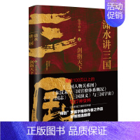 [正版]潇水讲三国2 剑指天下 再现真实三国历史 图表结合三国争霸 读一部不一样的三国史 有趣有知识点 中国历史读物书籍