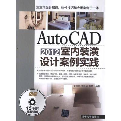 [N]AutoCAD2012室内装潢设计案例实践 -9787302279051