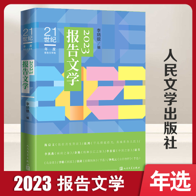 正版新书]2023报告文学李炳银9787020186501