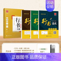 [8本]行书一本通+行书速成(送练字笔套装) [正版]田英章行书字帖行书练字帖成年速成字帖男生手写练字帖硬笔教程钢笔临摹