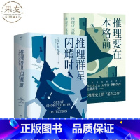 推理要在本格前+推理群星闪耀时(2册) [正版]推理要在本格前+推理群星闪耀时(2册) 江户川乱步 本格 日本推理 推理