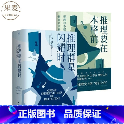 推理要在本格前+推理群星闪耀时(2册) [正版]推理要在本格前+推理群星闪耀时(2册) 江户川乱步 本格 日本推理 推理