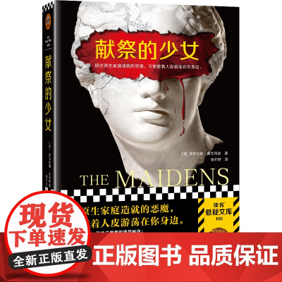 [ 正版书籍]献祭的少女 沉默的病人续作 那些原生家庭造就的恶魔 一直披着人皮游荡在你身边海外年度悬疑小说读客悬疑文库