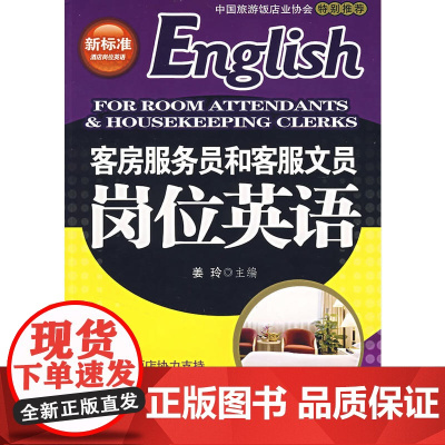 客房服务员和客服文员岗位英语(含光盘)