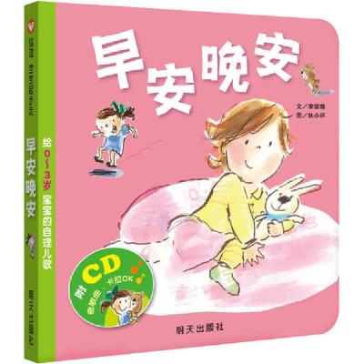 正版书-早安晚安给0-3岁宝宝的自理儿歌9787533280055明天出版社