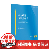 语言政策与语言教育 2021年秋