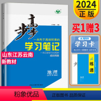 [正版]2024步步高学习笔记地理必修一鲁教版LJ金榜苑高中地理必修1高一上册上学期第一册同步练习册辅导书教辅资料山东