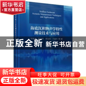 正版 海底沉积物声学特性测量技术与应用 刘保华等 科学出版社 97