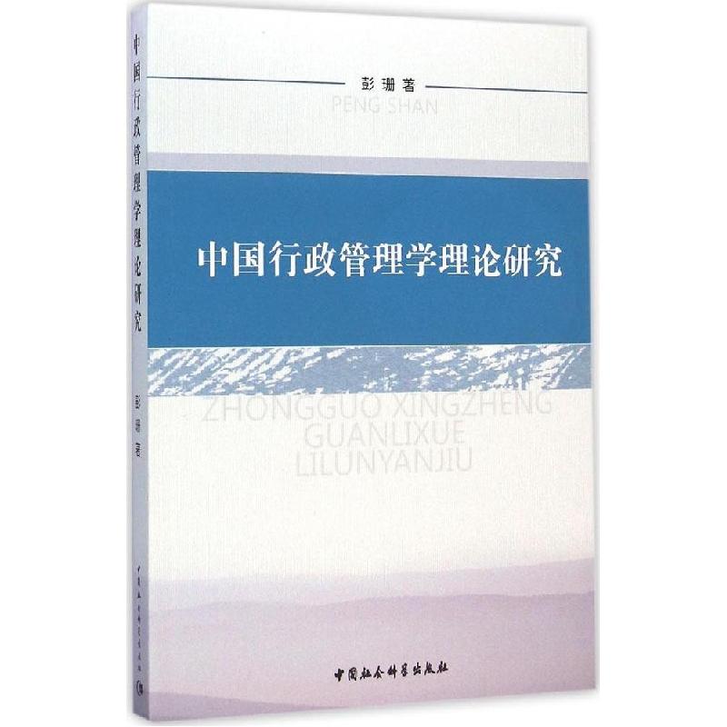 正版新书]中国行政管理学理论研究彭珊9787516152706