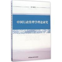 正版新书]中国行政管理学理论研究彭珊9787516152706