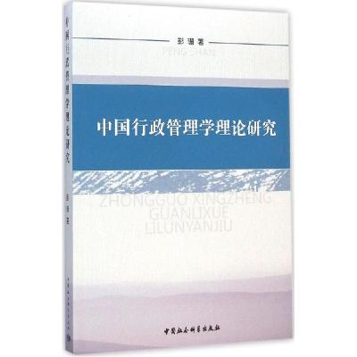 正版新书]中国行政管理学理论研究彭珊9787516152706