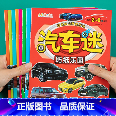 [正版]汽车迷乐园贴纸书全8册宝宝卡通汽车粘贴贴纸儿童左右脑智力开发益智贴画游戏书全脑思维逻辑专注力训练贴贴画2-3-