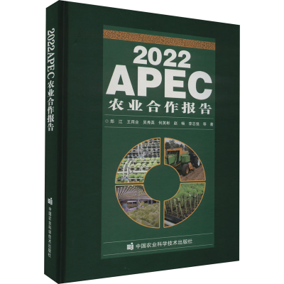 [M]2022APEC农业合作报告-9787511659361