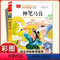 [正版]神笔马良注音版书二年级课外书必读老师一年级上册课外阅读带拼音的儿童读物书籍经典书目小学生大语文系列北京教育出版