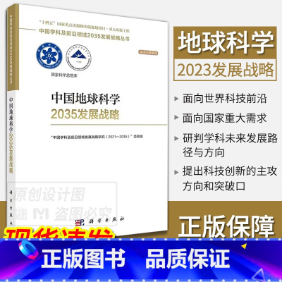 中国地球科学2035发展战略 [正版]单本套装任选中国学科及前沿领域2035发展战略总论天文学医学农业资源海洋地球力