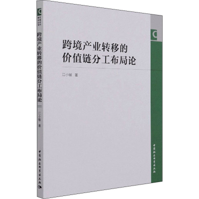 正版新书]跨境产业转移的价值链分工布局论江小敏9787520387958