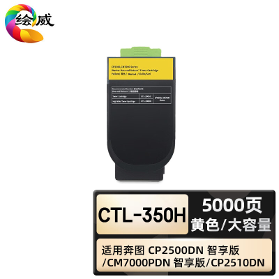 绘威臻享版 黄色大容量粉盒 CTL-350H 复印机粉盒 1支装(单位:支)