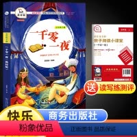 [正版]一千零一夜儿童故事书快乐读书吧五年级上册语文统编人教版书目小学经典课外阅读书商务印书馆有声朗读彩色版老师暑假儿