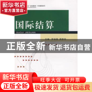 正版 国际结算 罗保国 武汉大学出版社 9787307068315 书籍