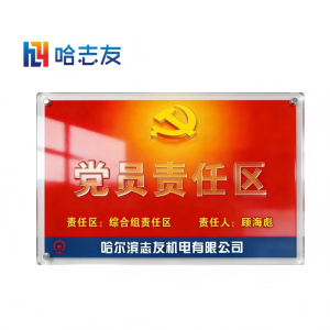 哈志友党员责任区标识牌亚克力390*250*5mm设计新颖,外形美观,质量优越