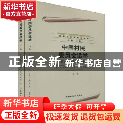 正版 中国村民委员会选举:历史发展与比较研究 史卫民[等]著 中国