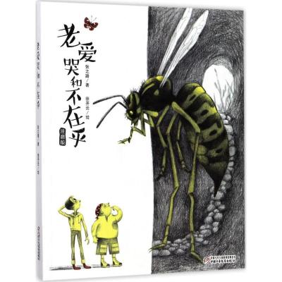 正版新书]老爱哭和不在乎(注音版)张之路9787514840117