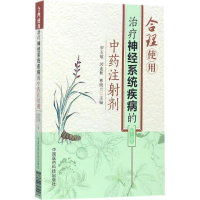 音像合理使用治疗神经系统疾病的注剂罗玉敏,闵连秋,林晓兰 主编