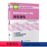 2025全国硕士研究生招生考试临床医学综合能力<西医>强化题集 [正版]2025全国硕士研究生招生考试临床医学综合能力<