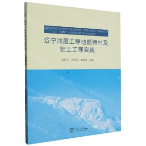 [N]辽宁浅层工程地质特性及岩土工程实践-9787551733328