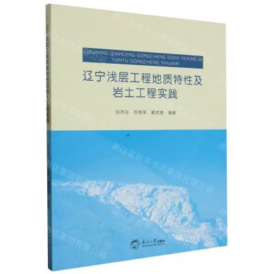[N]辽宁浅层工程地质特性及岩土工程实践-9787551733328