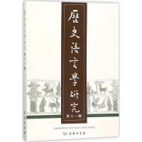 正版新书]历史语言学研究(第11辑)中国社会科学院语言研究所《