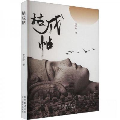 正版新书]枯戍帖万宇轩 著9787551323772