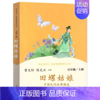 快乐读书吧五年级上册:田螺姑娘 [正版]任选人教版快乐读书吧一二三四五六年级和大人一起读孤独的小螃蟹小鲤鱼跃龙门稻草人童