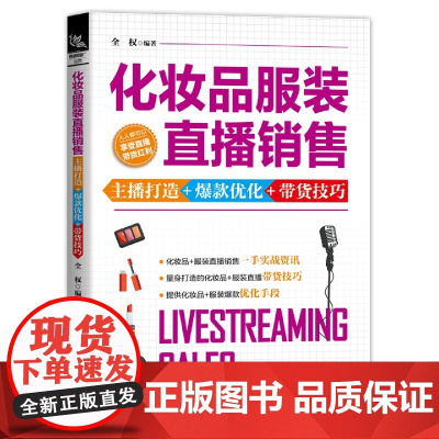 化妆品服装直播销售(主播打造+优化+带货技巧)