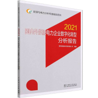 [M]国内外能源电力企业数字化转型分析报告 2021-9787519862282