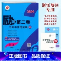 第二卷[语文] 初中通用 [正版]2024励耘第二卷 语文 三年中考优化卷23套近2年中考真题卷+1年模拟卷2022-2